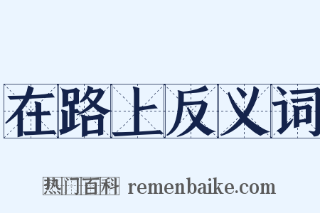 在路上反义词是什么意思的图片